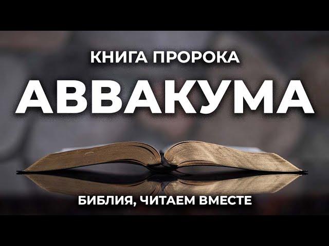 Книга пророка Аввакума. Читаем Библию вместе. УНИКАЛЬНАЯ  АУДИОБИБЛИЯ