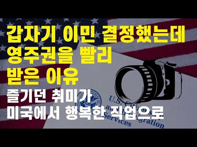 광고 회사 PD가 갑자기 미국에 이민오는데 영주권을 쉽게 받은 이유 / 즐기던 취미가 미국에서는 행복한 직업으로 / 사진 작가 Pt. 1 [미국 생활 직업 Talk]