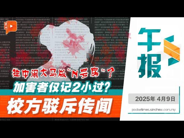 【百格午报】独中闹大马版“N号房”？不雅深伪照风波延烧 宽柔中学古来分校驳斥轻罚加害者传闻 | 9.4.2025