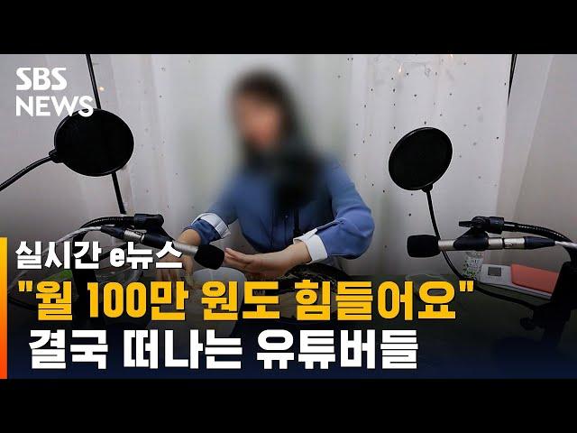 녹록지 않은 현실…유튜브 떠나는 유튜버들  / SBS / 실시간 e뉴스