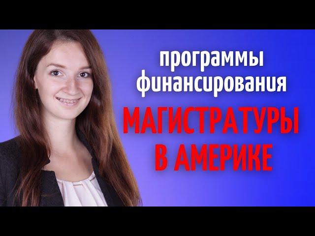 Как поступить на магистратуру в США бесплатно | Как поступить в Американский университет