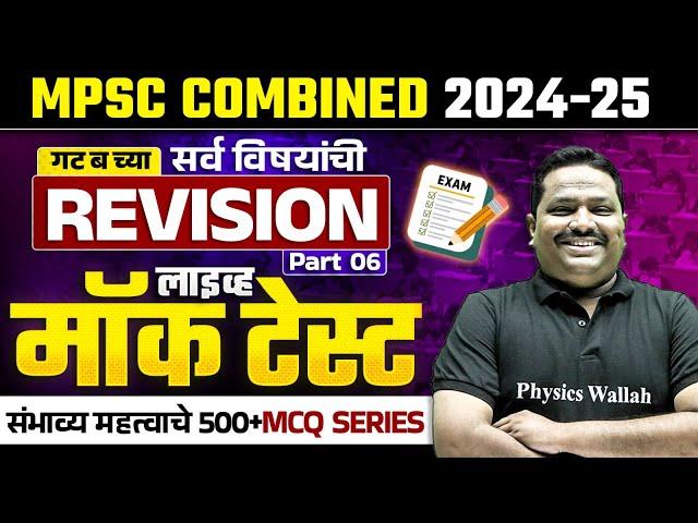 MPSC Combine 2024-25 FREE Mock Test | Combine Most Important MCQ #6 | Combine 500 MCQ | MPSC Wallah