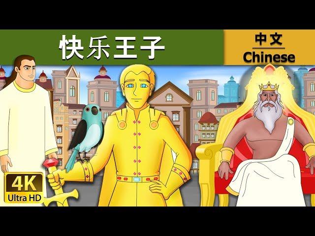 快乐王子 | Happy Prince in Chinese | 故事 | 中文童話 @ChineseFairyTales