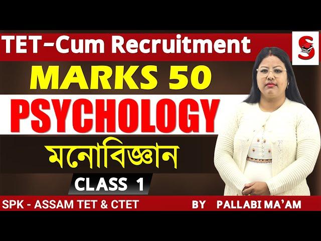 TET - Cum Recruitment Assam ||  psychology || lesson 1 || Assamese || By Pallabi ma'am