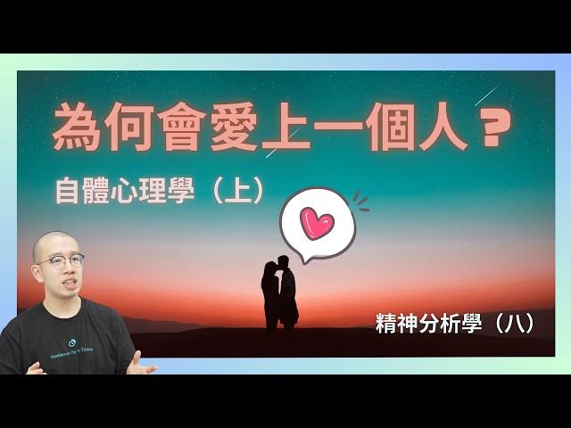 #PSY｜為何會愛上一個人？空虛寂寞凍！自體心理學（上）精神分析學（八）｜#五分鐘心理學