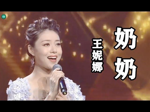 【 奶奶 】MV  演唱：( 王妮娜 )