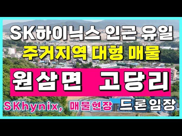 [용인 원삼 토지 매매/정보] 용인 원삼면 토지투자 고당리 신규 매물 소개