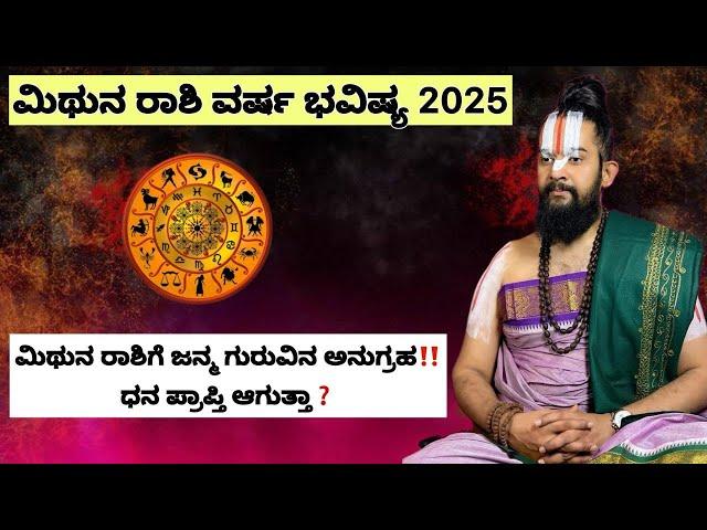 ಮಿಥುನ ರಾಶಿಗೆ ಜನ್ಮ ಗುರುವಿನ ಅನುಗ್ರಹಧನ ಪ್ರಾಪ್ತಿ ಆಗುತ್ತಾ. Geminis receive the blessings of natal Guru