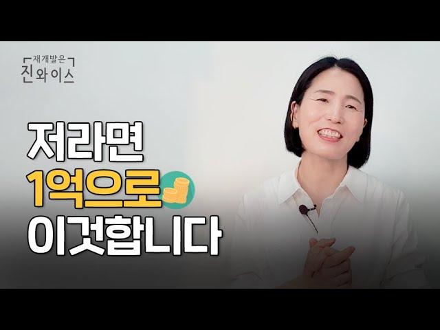 1억 재테크 부동산, 저라면 이렇게 합니다!