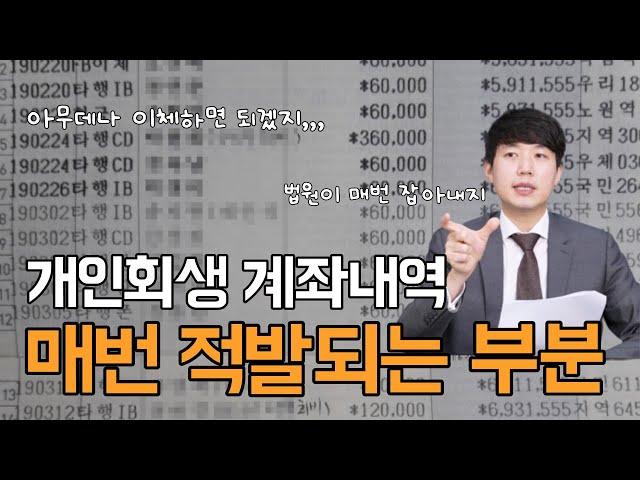 개인회생 계좌내역 이것은 매번 적발 됩니다