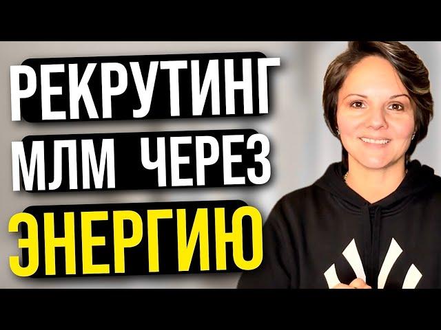 Рекрутинг через энергию 2025. Сетевой МЛМ бизнес