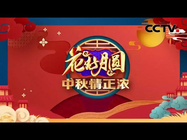 《花好月圆——中秋情正浓》 来自《2022中秋戏曲晚会》| CCTV戏曲