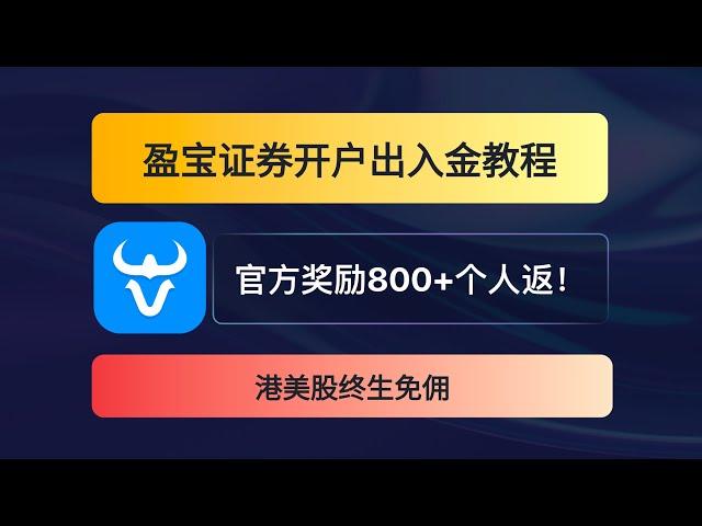 盈宝证券开户出入金 港股打新神器 最容易开的券商 官方奖800HKD 个人再返200 港美股终生免佣 费率变香了