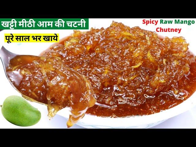 साल भर तक चलने वाली कच्चे आम की खट्टी मीठी चटनी, Instant raw mango chutney recip/spicy mango chutney