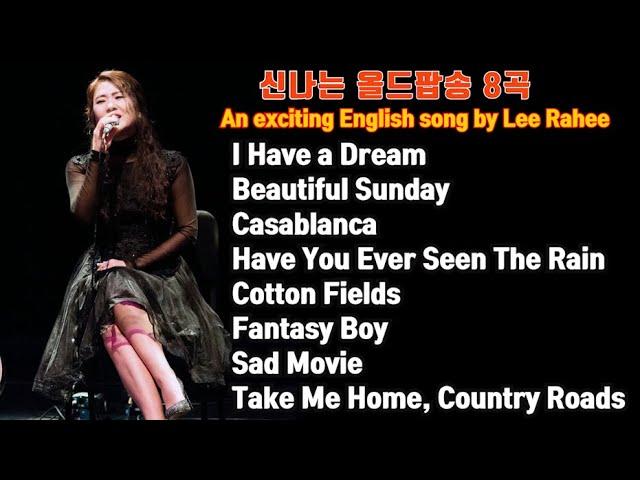 이라희 신나는 팝송 8곡 듣기 / 8 Exciting English Songs by Lee Rahee