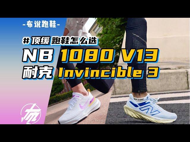 頂緩跑鞋怎麼選｜ NB1080V13 &耐克Invincible 3  |  布說跑鞋