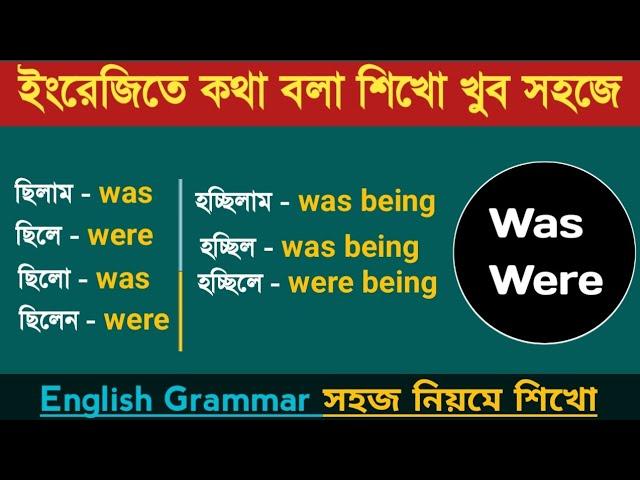 was were | english grammar | bangla tutorial