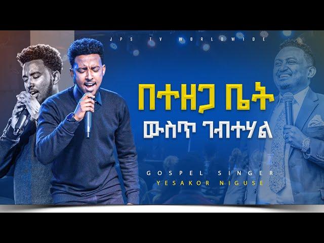 በተዘጋ ቤት ውስጥ ገብተሃል አምልኮ ከዘማሪ ይሳኮር ጋር |PROPHET HENOK GIRMA[JPS TV WORLD WIDE] 2023