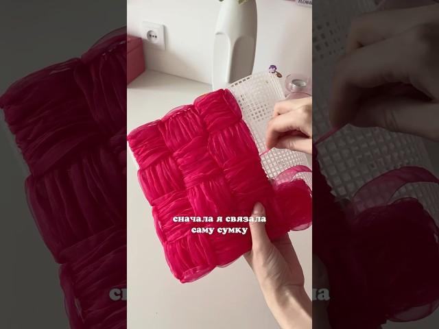 #DIY сумка из органзы как из Pinterest #своимируками #сделайсам #вязание #шитье #модныетренды #стиль