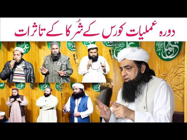 خانقاہ قریشیہ  میں دورہ عملیات کورس کےشرُکا کےتاثرات | مولانا پیر حافظ اقبال قریشی صاحب