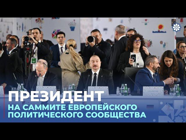 Президент принял участие в пленарной сессии открытия 6 Саммита Европейского политического сообщества