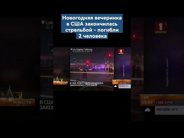 ️ Новогодняя вечеринка в США закончилась стрельбой - погибли 2 человека. #сша #америка #стрельба