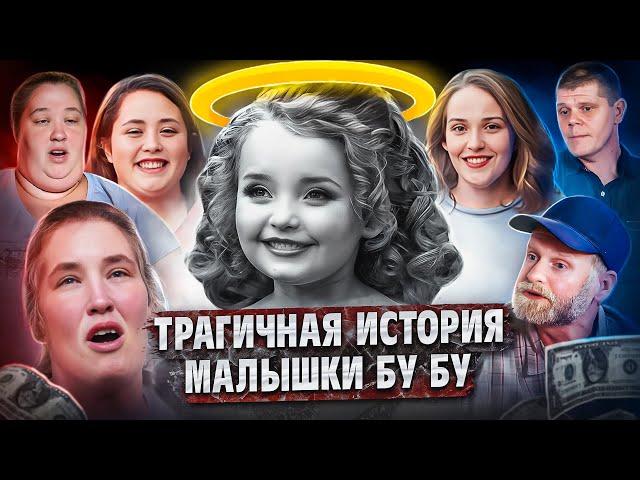 МАЛЫШКА БУ БУ — трагичная история Аланы Томпсон | Жертва конкурсов красоты, травмы и Мама Джун