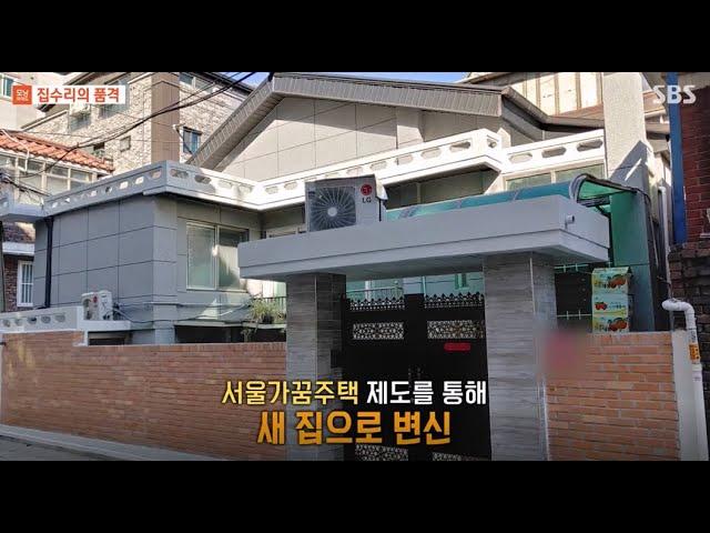 [서울특별시 도시재생지원센터] SBS모닝와이드 - 집수리의 품격