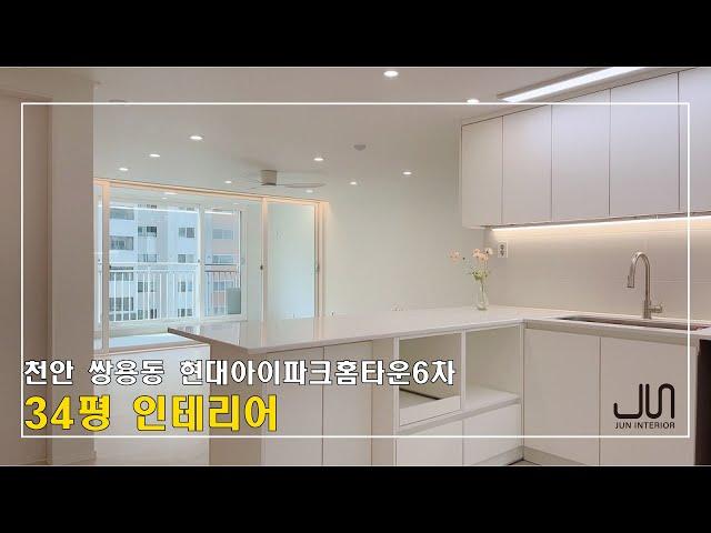 [천안준인테리어] 천안시 쌍용동 현대아이파크홈타운6차 1단지 34PY