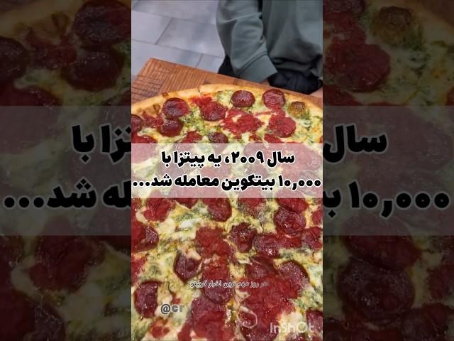 ده هزار تا بیتکوین بدی یک پیتزا بگیری  ؛ به نظرت قیمت بیتکوین به کجا میرسه؟ #بیتکوین #کریپتو #پیتزا