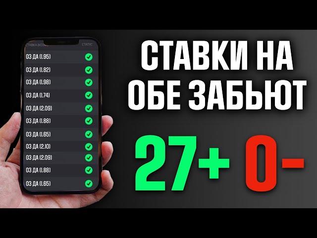 Секрет как СТАВИТЬ на ОБЕ ЗАБЬЮТ — Анализ и стратегия ставок на футбол