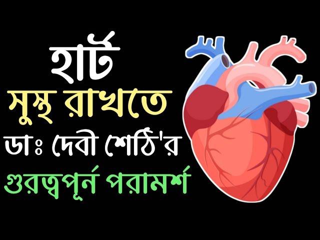 হার্ট সুস্থ রাখতে ডাঃ দেবী শেঠির কিছু পরামর্শ । Dr.Devi Shetty Healthy Heart Tips Bangla | (New)