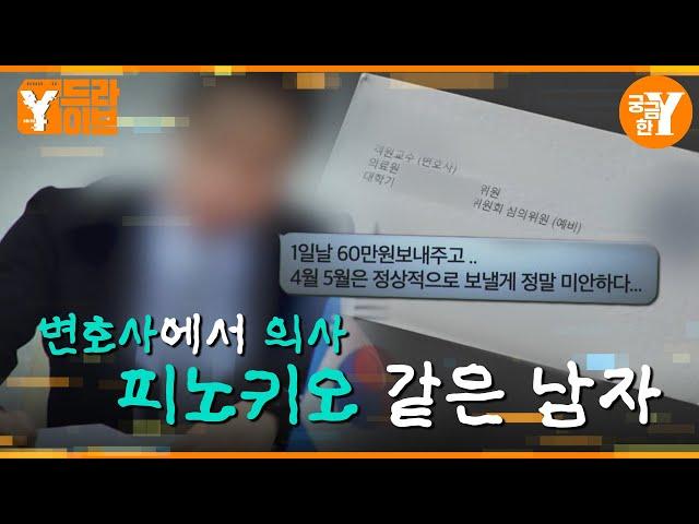 화려한 인맥과 능력을 갖춘 남편의 실체는 거짓말? | Y드라이브