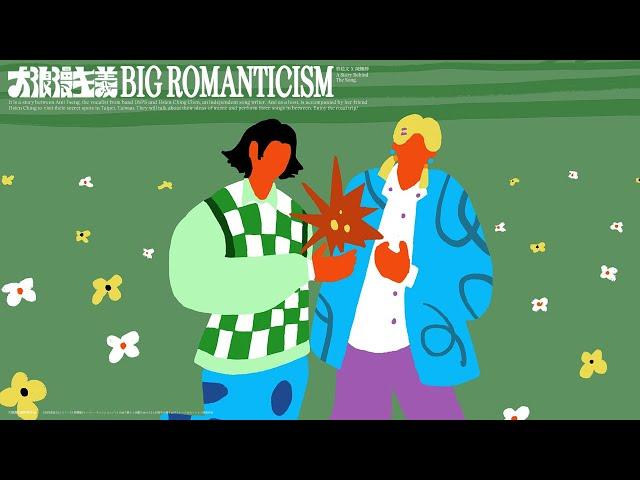 大浪漫主義 BIG ROMANTICISM — 曾稔文 X 陳嫺靜 EP.01：在途中