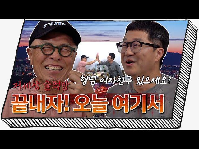 [동작구] 혈기왕성한 75세 허영만과 52세 지상렬의 저세상 술먹방