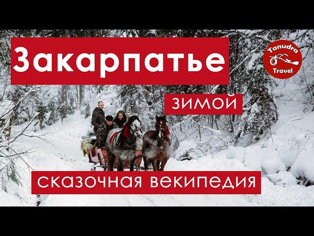 Сказочная векипедия про Закарпатье зимой. Или 9 мест для построения маршрута.