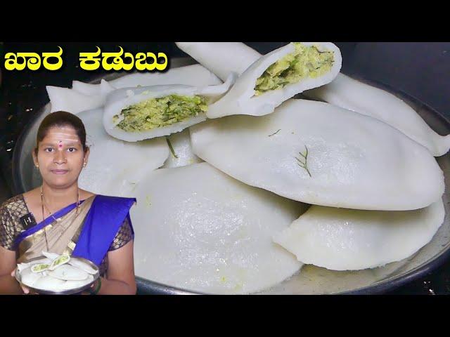 ಸರಳವಾಗಿ ಮೃದುವಾದ ಖಾರ ಕಡಬು|Kara Kadubu|Khara Kadubu|Avi Kadubu|Steam Kadubu|Uttara Karnataka Recipe