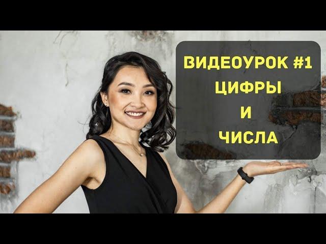 "Математика с нуля. Урок №1: Цифры и числа"