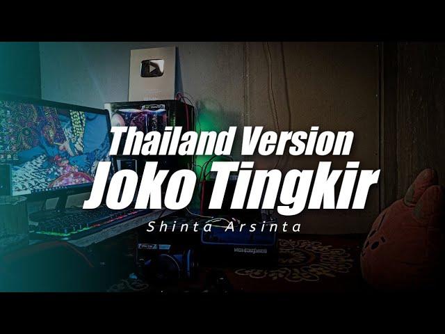 Thailand Style x Slow Bass - Joko Tingkir Ngombe Dawet ( DJ Topeng Remix )