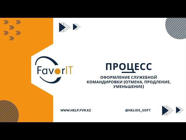 Процесс: Оформление служебной командировки (отмена, продление, уменьшение)