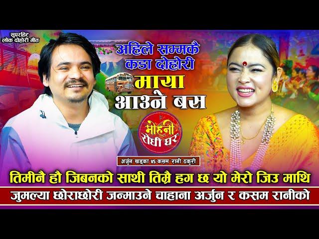 पेटमा चुम्दै फोटो खिच्ने चाहाना | Maya Aaune Bus | Arjun Khadka VS Kasam Rani Thakuri