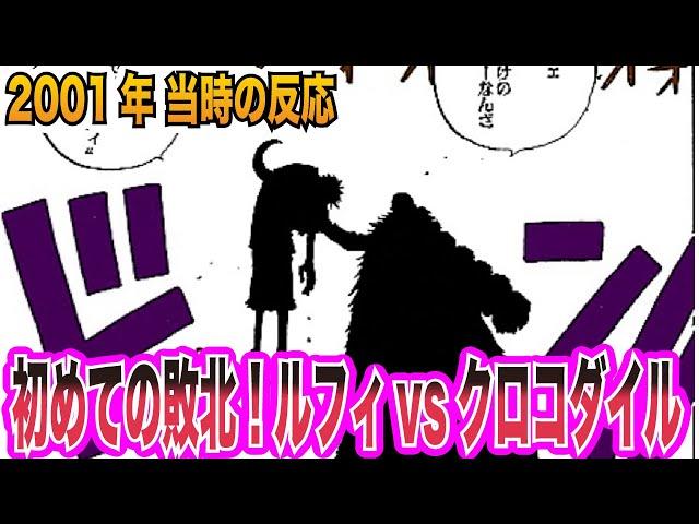 【ワンピース当時の反応】七武海との一騎打ち！クロコダイルに敗北するルフィを見た"当時の読者＆視聴者"の反応集