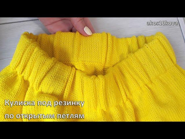 Кулиска под резинку по открытым петлям. Мастер-класс. Вязание спицами