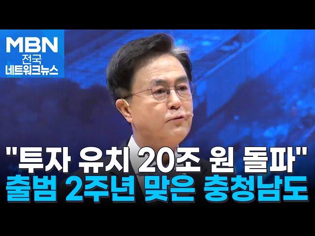 충청남도, 투자 유치 20조 원 눈앞…"50년, 100년 미래 준비" [전국네트워크]