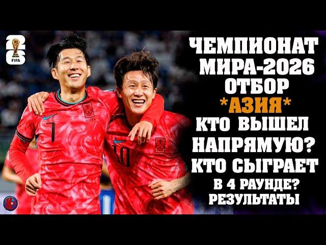 Чемпионат мира-2026 отбор Азия. Кто вышел на напрямую? Кто сыграет в 4-м раунде. Результаты 10-й тур