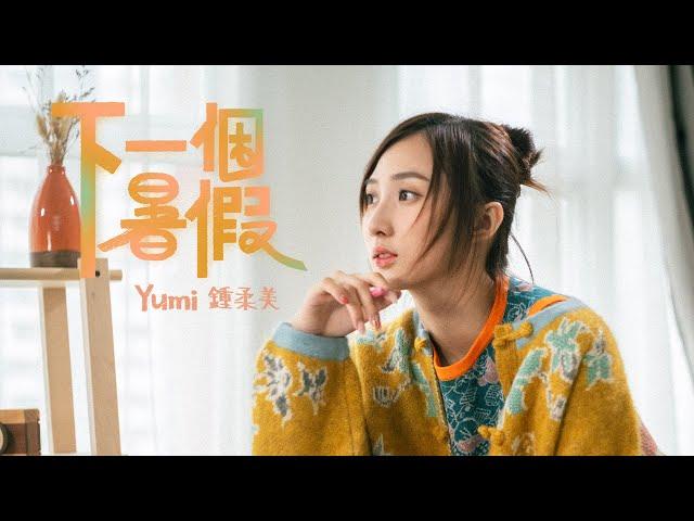 Yumi 鍾柔美 - 《下一個暑假》Official Music Video