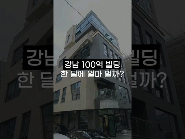 강남 100억 건물주 한 달 수익