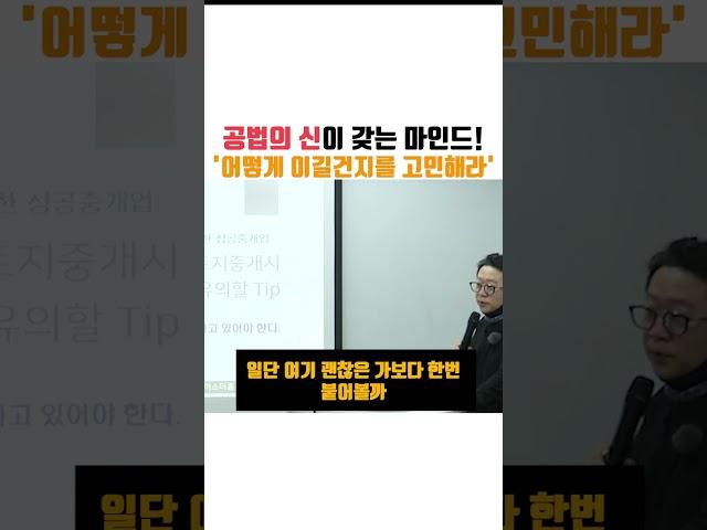 [동기부여 영상]공법의신이 갖는 마인드! 부동산 하시려면 이길생각부터!