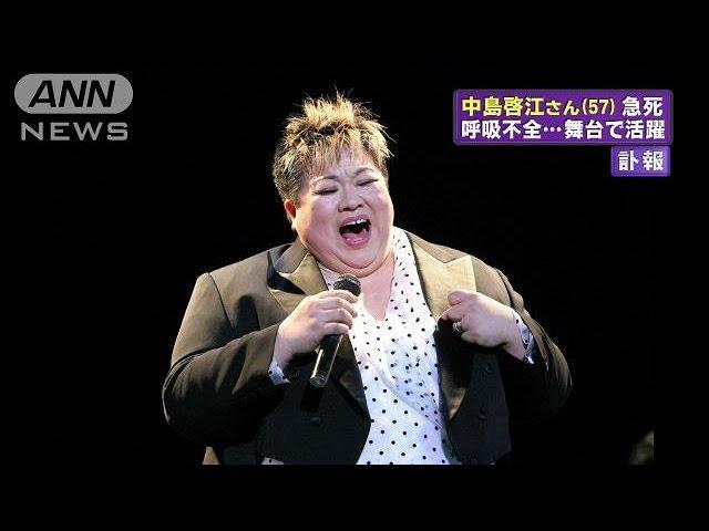 オペラ歌手の中島啓江さん（57）が死去(14/11/28)