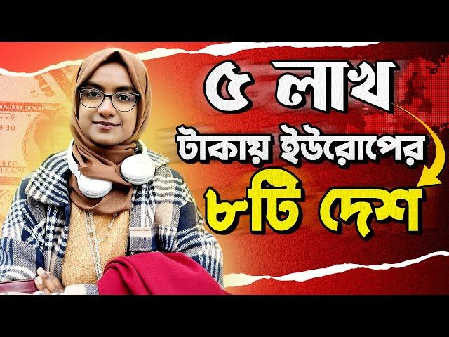 ইউরোপের ৮ টি দেশে উচ্চশিক্ষা মাত্র ৫ লাখ টাকায় || Affordable cost and lower IELTS score ||